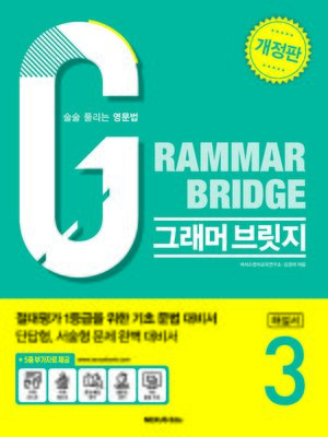 cover image of Grammar Bridge (그래머 브릿지) 3(해설서)